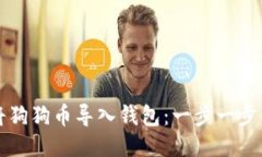如何将狗狗币导入钱包:一步一步的指导