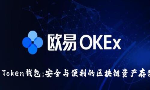 韩国Plus Token钱包:安全与便利的区块链资产存储解决方案