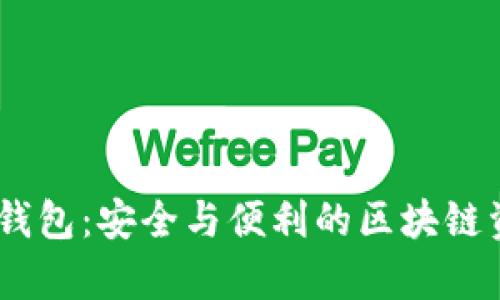 韩国Plus Token钱包:安全与便利的区块链资产存储解决方案