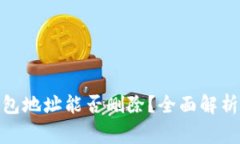 : 比特币钱包地址能否删除?全面解析及注意事项