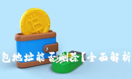 : 比特币钱包地址能否删除?全面解析及注意事项