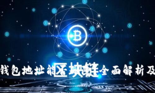 : 比特币钱包地址能否删除?全面解析及注意事项