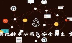 : 如何将比特币从钱包安全转出:完整指南