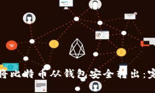 : 如何将比特币从钱包安全转出:完整指南