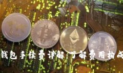 比特币钱包手续费详解:了解费用构成与策略