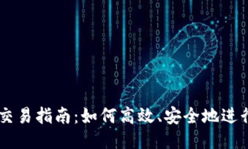 以太坊钱包交易指南:如何高效、安全地进行以太坊交易