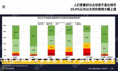 USDT钱包的现状与未来展望:用户应该如何安全使用?