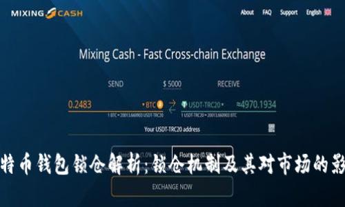 比特币钱包锁仓解析:锁仓机制及其对市场的影响