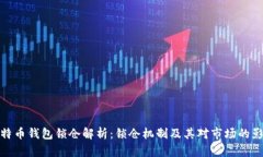 比特币钱包锁仓解析:锁仓机制及其对市场的影