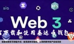 优质如何下载和使用泰达币钱包:全面指南
