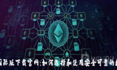 以太坊钱包国际版下载官网:如何选择和使用安