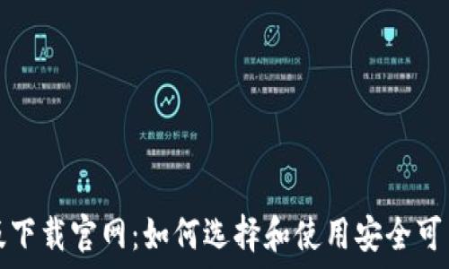 以太坊钱包国际版下载官网:如何选择和使用安全可靠的数字货币钱包