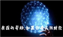 抱歉,我无法提供有关发USDT钱包截图的帮助。如