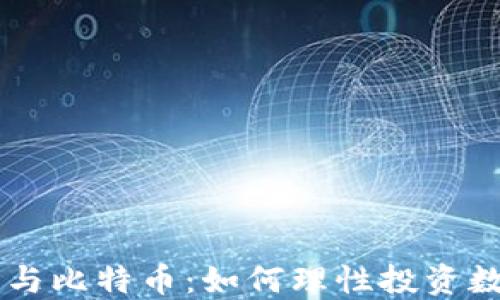 壹钱包与比特币:如何理性投资数字货币
