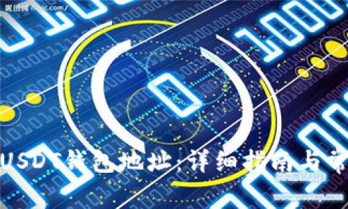 : 如何获得USDT钱包地址:详细指南与常见问题解答