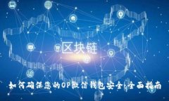 如何确保您的OP微信钱包安全:全面指南
