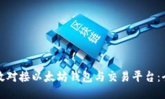 如何高效对接以太坊钱包与交易平台:全面指南