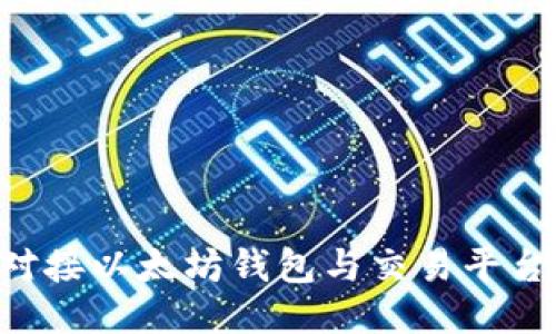 如何高效对接以太坊钱包与交易平台:全面指南