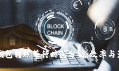 比特币钱包转账等待时间分析:效率与影响因素