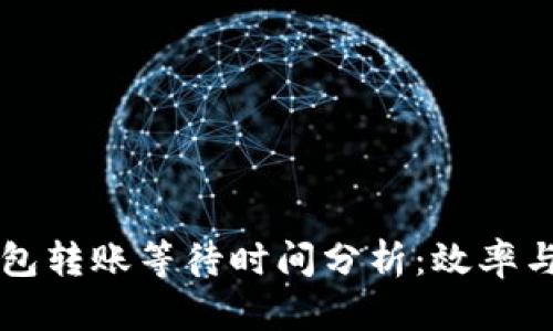比特币钱包转账等待时间分析:效率与影响因素