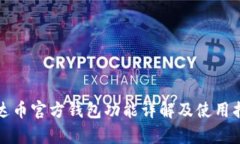 泰达币官方钱包功能详解及使用指南