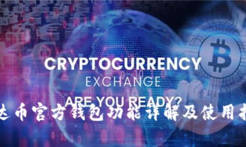 泰达币官方钱包功能详解及使用指南