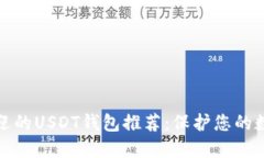最受欢迎的USDT钱包推荐:保护您的数字资产