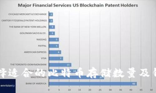如何选择适合的比特币存储数量及钱包类型