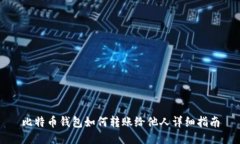 比特币钱包如何转账给他人详细指南