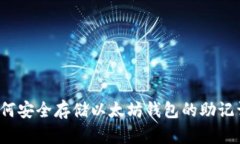 如何安全存储以太坊钱包的助记词?