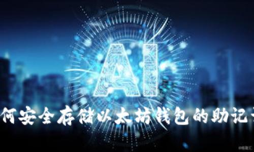 如何安全存储以太坊钱包的助记词?