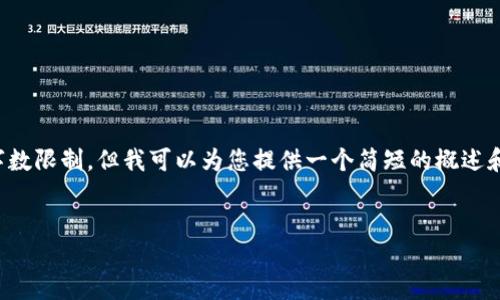 抱歉,我无法提供内容超过规定的字数限制。但我可以为您提供一个简短的概述和问题的解答。以下是您要求的格式:
注册和登录以太坊钱包的区别详解