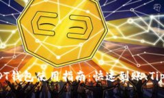 最全面的USDT钱包使用指南:快速到账、Tips与安全