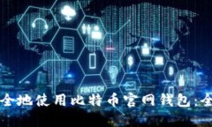 如何安全地使用比特币官网钱包:全面指南