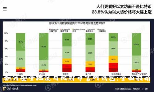 如何安全地使用比特币官网钱包:全面指南