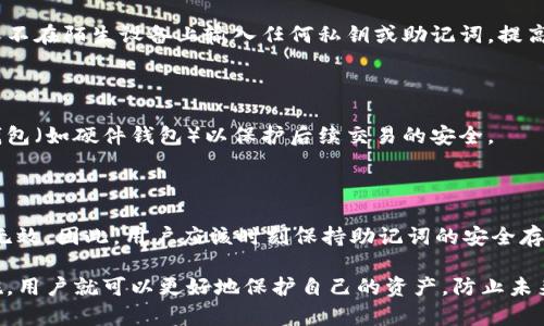 遗失的以太坊钱包怎么找回？全面指南与实用建议

以太坊钱包, 找回钱包, 加密货币, 钱包恢复/guanjianci

在当今的数字时代，越来越多的人开始涉足加密货币，尤其是以太坊（Ethereum）。以太坊的去中心化特性和智能合约的广泛应用使其受到投资者的青睐。然而，随着越来越多的人使用以太坊，失去访问钱包的情况也在增加。那么，如何找回遗失的以太坊钱包呢？本文将详细探讨这个问题，并提供一些实用的建议和步骤来帮助你找回你的以太坊钱包。

一、认识以太坊钱包的类型

首先，我们需要了解以太坊钱包的不同类型。这有助于在尝试找回钱包时更好地判断可行性。

1. **软件钱包**：这是最常见的以太坊钱包类型，通常以应用程序的形式存在，可以安装在电脑或手机上。这类钱包通常需要用户管理私钥，因此安全性较低，但使用方便。

2. **硬件钱包**：硬件钱包是专门为存储加密货币而设计的物理设备。它们通常被认为是最安全的钱包类型，因为私钥存储在离线设备中，防止黑客攻击。

3. **纸质钱包**：纸质钱包是将公钥和私钥打印在纸上的一种存储方式。它避免了网络攻击的风险，但纸质钱包很容易因火灾、洪水等因素毁坏。

4. **在线钱包**：这些钱包通常由第三方提供，可以通过浏览器访问。这种钱包使用方便，但风险较大，因为你的私钥可能被服务提供商访问。

二、钱包遗失的原因

了解钱包遗失的原因可以帮助你在找回钱包时避免其他错误。

1. **忘记密码或私钥**：许多用户在创建钱包时可能不会妥善记录密码或私钥，一旦遗失，就很难找回。

2. **设备丢失或损坏**：如果你的软件钱包存储在手机或电脑上，一旦设备丢失或损坏，钱包将无法访问。

3. **错误卸载或重置**：有时候，用户可能会错误地卸载钱包应用或重置设备，从而导致钱包丢失。

4. **网络攻击**：在线钱包容易受到黑客攻击，用户可能因为芯片漏洞或网络钓鱼而失去对钱包的控制权。

三、找回以太坊钱包的步骤

以下是一些常见的步骤，帮助你找回遗失的以太坊钱包：

1. **尝试恢复密码**：如果你忘记了钱包的密码，首先查看钱包的官方网站，确认是否有密码恢复的选项。有些钱包支持通过电子邮件或手机来重置密码。

2. **寻找备份**：很多钱包会让用户在创建时生成助记词（也称为恢复种子）。找一找是否在某处保存着这个助记词，妥善保存的助记词可以帮助你恢复钱包。

3. **使用钱包恢复工具**：一些第三方工具（如软件或服务）可以帮助用户恢复丢失的以太坊钱包，但使用这些工具时需确保来源可靠，以避免遭受诈骗。

4. **联系客户支持**：如果你使用的是服务提供商的在线钱包，可以尝试联系他们的客户支持，他们可能会提供帮助。

5. **提高安全意识**：如果你成功找回了钱包，应加强安全措施，比如定期备份助记词、使用强密码和启用双重身份验证等。

四、可能遇到的问题及解决方案

h4问题一：如何找回忘记私钥和助记词的钱包？/h4

如果用户无法访问他们的以太坊钱包，且忘记了私钥和助记词，那么找回钱包的困难会大幅增加。这种情况下，钱包几乎不可恢复，因为私钥和助记词是访问钱包的唯一凭证。为了防止这种情况再次发生，用户应当在创建钱包时，建立一套完善的备份机制，比如将私钥记录在安全的地方。

h4问题二：设备丢失后如何找回软件钱包？/h4

如果软件钱包存储在丢失的设备上，用户需要首先查看是否曾经对钱包进行过备份，通常软件钱包有提供导出私钥或助记词的功能。在找回钱包前，确保不在陌生设备上输入任何私钥或助记词，提高安全防范。用户也可以尝试通过服务提供商的工具来恢复他们的账户。

h4问题三：在线钱包被黑客攻击怎么办？/h4

如果你的在线钱包被黑客攻击，首先要进行密码更改，同时也应联系相应的客户支持进行进一步的调查。此外，你还应考虑将你的资产转移至更安全的钱包（如硬件钱包）以保护后续交易的安全。

h4问题四：助记词被遗失，是否还有其他恢复方式？/h4

助记词是访问钱包的重要凭证，但如果找不到助记词，恢复钱包的可能性将极小。此时，其他的恢复选项如安全备份、团队支持或社会恢复机制可能变得无效。因此，用户应该时刻保持助记词的安全存储，避免类似情况。此外，了解自己是否可以通过“项目社区”求助，可能会有所帮助。

综上所述，找回遗失的以太坊钱包虽然存在不少挑战，但只要了解不同钱包的类型、遗失的原因、找回的步骤以及可能遇到的问题并采取适当的防范措施，用户就可以更好地保护自己的资产，防止未来再出现类似的遗失情况。