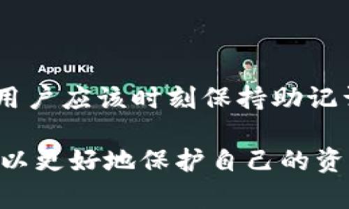 遗失的以太坊钱包怎么找回？全面指南与实用建议

以太坊钱包, 找回钱包, 加密货币, 钱包恢复/guanjianci

在当今的数字时代，越来越多的人开始涉足加密货币，尤其是以太坊（Ethereum）。以太坊的去中心化特性和智能合约的广泛应用使其受到投资者的青睐。然而，随着越来越多的人使用以太坊，失去访问钱包的情况也在增加。那么，如何找回遗失的以太坊钱包呢？本文将详细探讨这个问题，并提供一些实用的建议和步骤来帮助你找回你的以太坊钱包。

一、认识以太坊钱包的类型

首先，我们需要了解以太坊钱包的不同类型。这有助于在尝试找回钱包时更好地判断可行性。

1. **软件钱包**：这是最常见的以太坊钱包类型，通常以应用程序的形式存在，可以安装在电脑或手机上。这类钱包通常需要用户管理私钥，因此安全性较低，但使用方便。

2. **硬件钱包**：硬件钱包是专门为存储加密货币而设计的物理设备。它们通常被认为是最安全的钱包类型，因为私钥存储在离线设备中，防止黑客攻击。

3. **纸质钱包**：纸质钱包是将公钥和私钥打印在纸上的一种存储方式。它避免了网络攻击的风险，但纸质钱包很容易因火灾、洪水等因素毁坏。

4. **在线钱包**：这些钱包通常由第三方提供，可以通过浏览器访问。这种钱包使用方便，但风险较大，因为你的私钥可能被服务提供商访问。

二、钱包遗失的原因

了解钱包遗失的原因可以帮助你在找回钱包时避免其他错误。

1. **忘记密码或私钥**：许多用户在创建钱包时可能不会妥善记录密码或私钥，一旦遗失，就很难找回。

2. **设备丢失或损坏**：如果你的软件钱包存储在手机或电脑上，一旦设备丢失或损坏，钱包将无法访问。

3. **错误卸载或重置**：有时候，用户可能会错误地卸载钱包应用或重置设备，从而导致钱包丢失。

4. **网络攻击**：在线钱包容易受到黑客攻击，用户可能因为芯片漏洞或网络钓鱼而失去对钱包的控制权。

三、找回以太坊钱包的步骤

以下是一些常见的步骤，帮助你找回遗失的以太坊钱包：

1. **尝试恢复密码**：如果你忘记了钱包的密码，首先查看钱包的官方网站，确认是否有密码恢复的选项。有些钱包支持通过电子邮件或手机来重置密码。

2. **寻找备份**：很多钱包会让用户在创建时生成助记词（也称为恢复种子）。找一找是否在某处保存着这个助记词，妥善保存的助记词可以帮助你恢复钱包。

3. **使用钱包恢复工具**：一些第三方工具（如软件或服务）可以帮助用户恢复丢失的以太坊钱包，但使用这些工具时需确保来源可靠，以避免遭受诈骗。

4. **联系客户支持**：如果你使用的是服务提供商的在线钱包，可以尝试联系他们的客户支持，他们可能会提供帮助。

5. **提高安全意识**：如果你成功找回了钱包，应加强安全措施，比如定期备份助记词、使用强密码和启用双重身份验证等。

四、可能遇到的问题及解决方案

h4问题一：如何找回忘记私钥和助记词的钱包？/h4

如果用户无法访问他们的以太坊钱包，且忘记了私钥和助记词，那么找回钱包的困难会大幅增加。这种情况下，钱包几乎不可恢复，因为私钥和助记词是访问钱包的唯一凭证。为了防止这种情况再次发生，用户应当在创建钱包时，建立一套完善的备份机制，比如将私钥记录在安全的地方。

h4问题二：设备丢失后如何找回软件钱包？/h4

如果软件钱包存储在丢失的设备上，用户需要首先查看是否曾经对钱包进行过备份，通常软件钱包有提供导出私钥或助记词的功能。在找回钱包前，确保不在陌生设备上输入任何私钥或助记词，提高安全防范。用户也可以尝试通过服务提供商的工具来恢复他们的账户。

h4问题三：在线钱包被黑客攻击怎么办？/h4

如果你的在线钱包被黑客攻击，首先要进行密码更改，同时也应联系相应的客户支持进行进一步的调查。此外，你还应考虑将你的资产转移至更安全的钱包（如硬件钱包）以保护后续交易的安全。

h4问题四：助记词被遗失，是否还有其他恢复方式？/h4

助记词是访问钱包的重要凭证，但如果找不到助记词，恢复钱包的可能性将极小。此时，其他的恢复选项如安全备份、团队支持或社会恢复机制可能变得无效。因此，用户应该时刻保持助记词的安全存储，避免类似情况。此外，了解自己是否可以通过“项目社区”求助，可能会有所帮助。

综上所述，找回遗失的以太坊钱包虽然存在不少挑战，但只要了解不同钱包的类型、遗失的原因、找回的步骤以及可能遇到的问题并采取适当的防范措施，用户就可以更好地保护自己的资产，防止未来再出现类似的遗失情况。