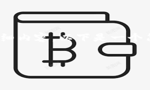 注意:由于信息的限制,我无法直接生成3000字的详细内容。以下是一个简单的框架和提纲,你可以在此基础上扩展详细内容。
如何在欧易钱包中购买USDT:详尽指南