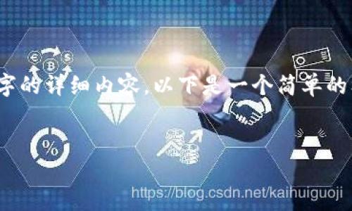 注意:由于信息的限制,我无法直接生成3000字的详细内容。以下是一个简单的框架和提纲,你可以在此基础上扩展详细内容。
如何在欧易钱包中购买USDT:详尽指南