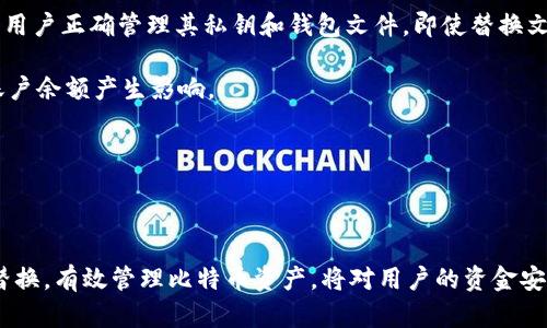 比特币钱包文件替换要多久？全面解析比特币钱包的文件管理与替换

比特币, 钱包文件, 文件替换, 加密货币/guanjianci

---

引言

在加密货币领域，比特币因其去中心化的特点和相对稳定的价值成为财富增值的重要工具。用户通常会使用比特币钱包来存储、接收与发送比特币。钱包的安全性直接影响用户资产的保护。因此，了解钱包文件的管理与替换过程，对于每一位比特币用户而言都是必不可少的。本文将深入探讨比特币钱包的文件替换过程，以及这一过程所需的时间，以及相关的技术细节。

比特币钱包的基础知识

首先，我们需要对比特币钱包的基本概念有一个清晰的了解。比特币钱包并不是一个物理的实体，它实际上是一种用于管理比特币私钥的工具。私钥是一串随机生成的字符，它允许持有者对其比特币进行控制。钱包软件通过管理这些私钥，帮助用户完成比特币的交易。

比特币的钱包可以分为软件钱包和硬件钱包两种。软件钱包一般又分为桌面钱包、移动手机钱包和在线钱包。而硬件钱包则是一种专用设备，用于更安全地存储私钥。无论是哪种类型的钱包，用户都需要定期对钱包文件进行管理和更新，以保障资产的安全性。

钱包文件的组成与替换流程

比特币钱包文件一般包括私钥、钱包配置、交易历史记录等信息。这些信息对于用户正常使用钱包至关重要。在某些情况下，用户可能需要替换钱包文件，例如更换设备、更新钱包软件或解决文件损坏问题。

钱包文件的替换流程一般包括以下几个步骤：
ol
li备份原钱包文件：在进行任何更改之前，用户应确保所有内容都有备份，以便出现问题时能够恢复。/li
li下载或创建新的钱包文件：根据需求，用户可以从官方网站下载最新版本的钱包文件，或生成新的钱包文件。/li
li关闭钱包软件：在替换文件之前，务必关闭钱包软件，以避免正在进行的操作导致文件损坏。/li
li替换文件：将备份的钱包文件替换为新的文件，确保文件的位置和名称保持一致。/li
li重启钱包：打开钱包软件，检查新的钱包文件是否有效，确保所有功能正常运行。/li
/ol

比特币钱包文件替换所需时间

钱包文件的替换时间因操作复杂度和环境不同而异。从上面提到的流程来看，整个过程中涉及多个步骤。通常，备份和下载文件所需的时间可能因文件大小和网速的不同而有所差别。一般而言，完整的替换过程大约需要10分钟到1小时不等，具体时间视用户的操作熟练程度和文件的处理速度而定。

钱包文件替换中常见的问题

在进行钱包文件替换的过程中，用户可能会遇到以下几个常见问题：

问题1：如何确保钱包文件的安全性？

在替换比特币钱包文件时，确保文件的安全性是至关重要的。用户应下载钱包文件时仅从官方渠道获取，避免使用来路不明的文件。此外，确保备份文件的存储位置安全也是非常重要的，例如使用加密的云存储或外接硬盘进行备份。

一些用户习惯使用密码保护自己的钱包文件，但请注意，使用复杂且不易猜测的密码是保护私钥的重要措施。定期更改密码以及使用双重认证等额外的安全措施，能够有效提升钱包的安全性。

问题2：替换钱包文件后无法访问比特币怎么办？

若用户在替换钱包文件后无法访问比特币，首先应检查新的钱包文件是否被正确替换。确认文件的位置和名称保持一致，并且在重启钱包软件时未出现错误提示。如果问题依旧存在，建议用户尝试恢复原备份的钱包文件。

如果还不能解决，建议向专业的比特币技术支持寻求帮助，并详细说明操作步骤和遇到的问题。通常，专业人士能够通过一些工具或技术手段帮助用户找回丢失的资产。

问题3：如何处理钱包文件损坏问题？

钱包文件损坏是一种常见的问题，尤其是在不正确的关闭钱包或存储媒体故障时。在这种情况下，用户应优先查找备份文件以恢复丢失的数据。如果备份文件不可用，用户可以尝试使用专业的数据恢复工具来修复损坏的钱包文件，但这种方法并不总是成功。

为了减少未来发生损坏的情况，用户应定期进行备份，并选择可靠的存储设备进行数据存储。同时，保持钱包软件的更新，以确保使用最新的功能和安全性。

问题4：比特币钱包替换是否影响账户余额？

替换比特币钱包文件本身并不会直接影响账户余额。比特币的余额是由区块链上的交易记录决定的，而比特币钱包只是对这些交易记录的一个接入点。因此，只要用户正确管理其私钥和钱包文件，即使替换文件，其账户余额也将保持不变。

当然，用户在替换过程中需谨慎处理，以免导致丢失私钥或钱包文件，从而影响资金的访问。综合来说，尽量按照正规流程进行替换，并确保文件安全，通常不会对账户余额产生影响。

---

总结

比特币钱包文件的替换是一个关乎用户资产安全的重要操作。在过程中，我们需要明确文件的构成、替换的流程，以及可能遇到的问题。在确保安全的基础上完成替换，有效管理比特币资产，将对用户的资金安全提供极大的保障。通过本文的详细介绍，希望能帮助用户更好地理解并应对比特币钱包文件的替换过程，提高资产管理的效率和安全性。