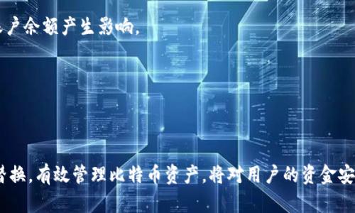 比特币钱包文件替换要多久？全面解析比特币钱包的文件管理与替换

比特币, 钱包文件, 文件替换, 加密货币/guanjianci

---

引言

在加密货币领域，比特币因其去中心化的特点和相对稳定的价值成为财富增值的重要工具。用户通常会使用比特币钱包来存储、接收与发送比特币。钱包的安全性直接影响用户资产的保护。因此，了解钱包文件的管理与替换过程，对于每一位比特币用户而言都是必不可少的。本文将深入探讨比特币钱包的文件替换过程，以及这一过程所需的时间，以及相关的技术细节。

比特币钱包的基础知识

首先，我们需要对比特币钱包的基本概念有一个清晰的了解。比特币钱包并不是一个物理的实体，它实际上是一种用于管理比特币私钥的工具。私钥是一串随机生成的字符，它允许持有者对其比特币进行控制。钱包软件通过管理这些私钥，帮助用户完成比特币的交易。

比特币的钱包可以分为软件钱包和硬件钱包两种。软件钱包一般又分为桌面钱包、移动手机钱包和在线钱包。而硬件钱包则是一种专用设备，用于更安全地存储私钥。无论是哪种类型的钱包，用户都需要定期对钱包文件进行管理和更新，以保障资产的安全性。

钱包文件的组成与替换流程

比特币钱包文件一般包括私钥、钱包配置、交易历史记录等信息。这些信息对于用户正常使用钱包至关重要。在某些情况下，用户可能需要替换钱包文件，例如更换设备、更新钱包软件或解决文件损坏问题。

钱包文件的替换流程一般包括以下几个步骤：
ol
li备份原钱包文件：在进行任何更改之前，用户应确保所有内容都有备份，以便出现问题时能够恢复。/li
li下载或创建新的钱包文件：根据需求，用户可以从官方网站下载最新版本的钱包文件，或生成新的钱包文件。/li
li关闭钱包软件：在替换文件之前，务必关闭钱包软件，以避免正在进行的操作导致文件损坏。/li
li替换文件：将备份的钱包文件替换为新的文件，确保文件的位置和名称保持一致。/li
li重启钱包：打开钱包软件，检查新的钱包文件是否有效，确保所有功能正常运行。/li
/ol

比特币钱包文件替换所需时间

钱包文件的替换时间因操作复杂度和环境不同而异。从上面提到的流程来看，整个过程中涉及多个步骤。通常，备份和下载文件所需的时间可能因文件大小和网速的不同而有所差别。一般而言，完整的替换过程大约需要10分钟到1小时不等，具体时间视用户的操作熟练程度和文件的处理速度而定。

钱包文件替换中常见的问题

在进行钱包文件替换的过程中，用户可能会遇到以下几个常见问题：

问题1：如何确保钱包文件的安全性？

在替换比特币钱包文件时，确保文件的安全性是至关重要的。用户应下载钱包文件时仅从官方渠道获取，避免使用来路不明的文件。此外，确保备份文件的存储位置安全也是非常重要的，例如使用加密的云存储或外接硬盘进行备份。

一些用户习惯使用密码保护自己的钱包文件，但请注意，使用复杂且不易猜测的密码是保护私钥的重要措施。定期更改密码以及使用双重认证等额外的安全措施，能够有效提升钱包的安全性。

问题2：替换钱包文件后无法访问比特币怎么办？

若用户在替换钱包文件后无法访问比特币，首先应检查新的钱包文件是否被正确替换。确认文件的位置和名称保持一致，并且在重启钱包软件时未出现错误提示。如果问题依旧存在，建议用户尝试恢复原备份的钱包文件。

如果还不能解决，建议向专业的比特币技术支持寻求帮助，并详细说明操作步骤和遇到的问题。通常，专业人士能够通过一些工具或技术手段帮助用户找回丢失的资产。

问题3：如何处理钱包文件损坏问题？

钱包文件损坏是一种常见的问题，尤其是在不正确的关闭钱包或存储媒体故障时。在这种情况下，用户应优先查找备份文件以恢复丢失的数据。如果备份文件不可用，用户可以尝试使用专业的数据恢复工具来修复损坏的钱包文件，但这种方法并不总是成功。

为了减少未来发生损坏的情况，用户应定期进行备份，并选择可靠的存储设备进行数据存储。同时，保持钱包软件的更新，以确保使用最新的功能和安全性。

问题4：比特币钱包替换是否影响账户余额？

替换比特币钱包文件本身并不会直接影响账户余额。比特币的余额是由区块链上的交易记录决定的，而比特币钱包只是对这些交易记录的一个接入点。因此，只要用户正确管理其私钥和钱包文件，即使替换文件，其账户余额也将保持不变。

当然，用户在替换过程中需谨慎处理，以免导致丢失私钥或钱包文件，从而影响资金的访问。综合来说，尽量按照正规流程进行替换，并确保文件安全，通常不会对账户余额产生影响。

---

总结

比特币钱包文件的替换是一个关乎用户资产安全的重要操作。在过程中，我们需要明确文件的构成、替换的流程，以及可能遇到的问题。在确保安全的基础上完成替换，有效管理比特币资产，将对用户的资金安全提供极大的保障。通过本文的详细介绍，希望能帮助用户更好地理解并应对比特币钱包文件的替换过程，提高资产管理的效率和安全性。