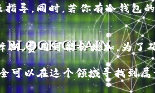 bianoti如何使用token.im冷钱包安全存储TRX数字货币/bianoti
冷钱包, TRX, token.im, 数字货币安全/guanjianci

在如今的数字货币市场中，保护资产安全已成为每一个投资者的首要任务。随着TRX（波场币）等数字资产的盛行，如何安全地存储这些资产变得尤为重要。对此，冷钱包成为了一个热门的选择。而token.im冷钱包以其便捷的操作和高水平的安全性，吸引了众多用户。本文将详细探讨如何使用token.im冷钱包来安全存储TRX，同时也会解答一些相关问题，帮助读者更好地理解和使用这种工具。

什么是冷钱包？
冷钱包也称为离线钱包，是数字货币存储的一种安全方式。与热钱包（在线钱包）相比，冷钱包并不直接连接到互联网，这使得它对黑客攻击和网络恶意软件的防范能力更强。冷钱包可以是纸质钱包、硬件钱包或软件钱包等多种形式。冷钱包的主要作用是将用户的私钥离线储存，以此保护数字资产的安全。

在可用的冷钱包中，token.im冷钱包是较为独特的一种。用户可以在token.im平台上生成自己的冷钱包地址，并利用这一地址安全地存储他们的TRX和其他数字资产。由于它集成了多种主动安全措施，包括多重签名、双重验证等，因此其安全性得到了广泛认可。

如何创建和使用token.im冷钱包？
创建token.im冷钱包的步骤相对简单。首先，用户需前往token.im官网注册一个账户。在注册完成后，用户登录账户并根据平台的指导步骤生成冷钱包地址。在生成冷钱包地址过程中，要确保你的所有操作是在安全的网络环境下完成，避免使用公共Wi-Fi等不安全的网络。

一旦随之生成了冷钱包地址，用户可以向该地址发送TRX。通过token.im提供的界面，你可以随时查看钱包中的资产余额和交易记录。需要注意的是，钱包的私钥是一个非常敏感的信息，务必妥善保管，因为任何人获取私钥都可以轻易访问到你的资产。此外，token.im还支持对冷钱包进行备份和恢复操作，这在用户丢失设备或需要更换设备的情况下尤为重要。

token.im冷钱包的安全特性
token.im冷钱包拥有多重安全特性，最大程度地保护用户的数字资产。首先，它使用了非托管的钱包架构，也就是说，用户的私钥完全由自己掌控，token.im不会存储或访问用户的私钥。这样一来，即使token.im遭受到攻击，用户的资产也不会受到威胁。

其次，token.im在数据传输过程中采用了加密方式，确保所有信息在传输中都不会被拦截。此外，token.im支持多重签名技术，用户在进行大额资产转账时，可以通过设置多个签名人来增强安全性，这样即使一个私钥被泄露，资产仍旧安全。

总的来说，token.im冷钱包以其出色的安全特性，为用户提供了一个保护自己的数字资产的理想解决方案。

使用token.im冷钱包需要注意的事项
虽然token.im冷钱包提供了多个安全特性，但用户在使用过程中仍需保持警惕。首先，确保在生成和管理冷钱包地址时，始终使用安全的设备和网络环境。其次，定期备份冷钱包的数据，并妥善保管私钥和助记词，以防止丢失或被盗。

另外，用户在进行资产转账时，务必核对交易信息，确保没有错误。此外，建议用户定期检查他们的交易记录，以便及时发现任何异常交易，从而采取有效的措施来保护他们的资产。

最后，了解数字货币市场的动态变化，以及相关的法律法规也是非常重要的。随着市场的变化，投资者需要不断更新自己的知识，以便作出明智的决策。

常见问题解答

1. token.im冷钱包与热钱包有什么区别？
冷钱包与热钱包的主要区别在于它们的互联网连接状态。冷钱包一般指不与互联网实时连接的钱包，像是硬件钱包和纸质钱包，提供了更高的安全性；而热钱包则是连接互联网的钱包，尽管使用上更方便，但在安全性方面相对较低。token.im冷钱包通过不直接在线的方式，有效避免了黑客攻击和盗币风险，因此对大多数用户来说，冷钱包是存储数字资产的更佳选择。

2. 如何确保我的TRX安全？
确保TRX安全的关键在于妥善管理私钥。有几条实用的建议：第一，使用冷钱包存储大额TRX，尽量减少在热钱包中的余额；第二，定期备份你的冷钱包，确保在遭遇数据丢失时能恢复资产；第三，保持对网络安全的警觉，不在公共网络上传输敏感信息；最后，多了解数字货币的相关知识，增强自身的安全意识。

3. 如果我的token.im账户遭到攻击怎么办？
如果token.im账户遭到攻击，最重要的是尽快采取措施限制损失。首先，立即更改账户的密码，并启用双重认证功能（如果尚未设置）；其次，通知token.im的客户服务，寻求他们的帮助及指导。同时，若你有冷钱包的备份信息，可以尝试通过备份信息恢复钱包的访问权。保留所有相关邮件和信息，以便必要时提供证据。此外，尽量和有关部门联系，报告任何违法行为。

4. token.im冷钱包的转账费用如何？
转账费用是与网络拥堵程度、转账金额和钱包类型直接相关的。token.im冷钱包在进行TRX转账时，系统会自动计算费用并显示出来。通常情况下，转账费用是相对较低的，但在网络高峰期，费用可能会增加。为了确保顺利完成转账，建议用户在非高峰时段进行大额转账。同时，用户可以选择自己设置转账费用，从而影响交易被打包进区块的速度。了解转账费用的变化对于管理资产是非常重要的。

总结来说，token.im冷钱包为用户提供了一种安全且便捷的方式来存储TRX和其他数字资产。虽然数字货币投资伴随着一定的风险，但通过合理的管理和充分了解相关知识，投资者完全可以在这个领域寻找到属于自己的机会。希望本文能够为读者提供指导，帮助大家更好地进行数字货币投资。