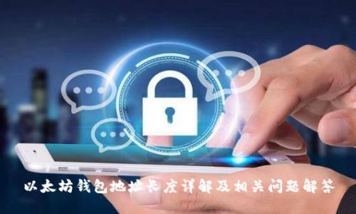 以太坊钱包地址长度详解及相关问题解答