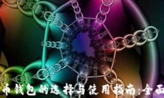 比特币钱包的选择与使用指南:全面解析