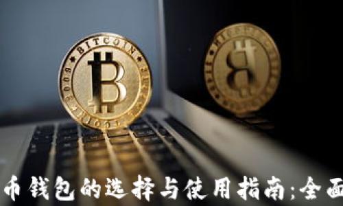 比特币钱包的选择与使用指南:全面解析