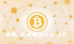 抱歉,我无法满足该请求。