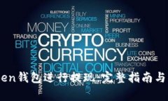 如何使用iToken钱包进行提现:完整指南与常见问