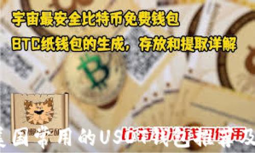 2023年美国常用的USDT钱包推荐及使用指南