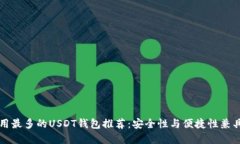 国内应用最多的USDT钱包推荐:安全性与便捷性兼