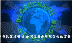 比特币钱包深度解析:如何选择和管理你的数字